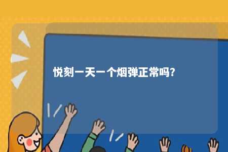 悦刻一天一个烟弹正常吗？ 